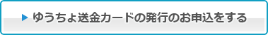 ゆうちょ送金カードの発行のお申込をする