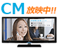 CM放映中!!