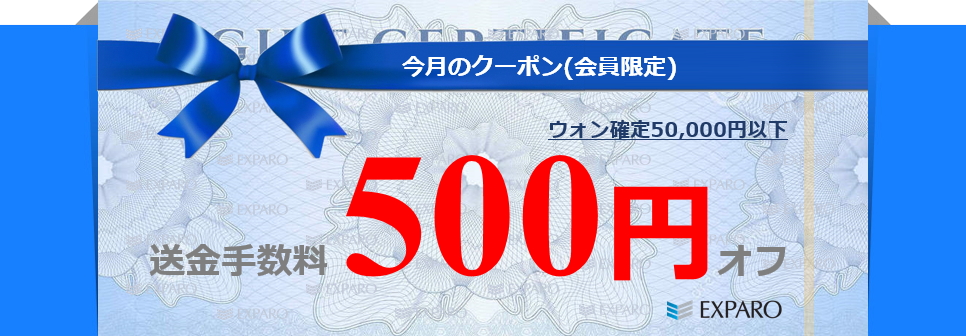 ウォン確定送金手数料500円割引