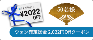 ウォン確定送金　2,022円OFFクーポン