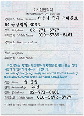 大韓民国政府発行のパスポートの所持人連絡先ページ
